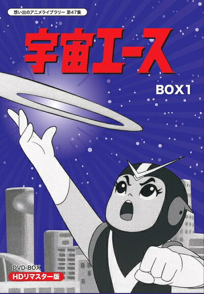 【中古】(新古品・未使用品) 放送開始50周年記念 宇宙エース HDリマスター DVD-BOX BOX1【想い出のアニメライブラリー 第47集】|Haute Produit