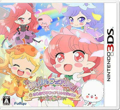 【中古】（新古品・未使用品） リルリルフェアリル キラキラ☆はじめてのフェアリルマジック♪ - 3DS