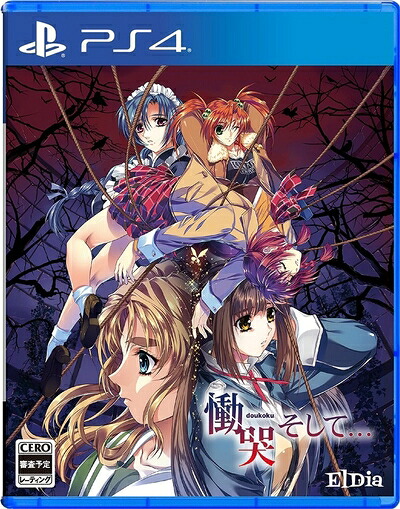 【中古】（新古品・未使用品） 慟哭 そして - PS4