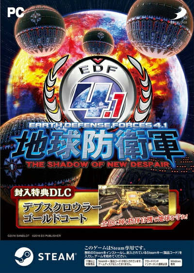【中古】（新古品・未使用品） 地球防衛軍4.1 THE SHADOW OF NEW DESPAIR 【同梱特典】デプスクロウラー ゴールドコート 同梱画像