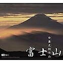【中古】（新古品・未当て嵌める品） 白籏史朗の山 富士山