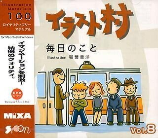 【中古】（新古品・未使用品） イラスト村 Vol.8 毎日のこと