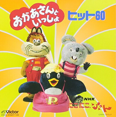 【中古】（新古品・未使用品） NHKにこにこぷん「おかあさんといっしょ」ヒット60