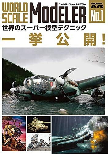 【中古】（新古品・未使用品） ワールド・スケールモデラー