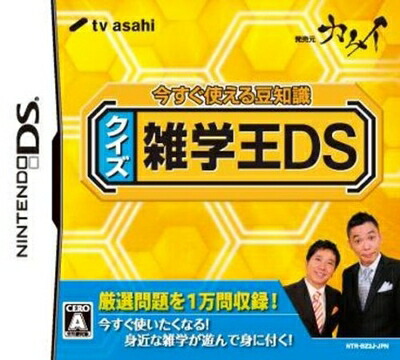 【中古】（新古品・未使用品） 今すぐ使える豆知識 クイズ雑学王DS