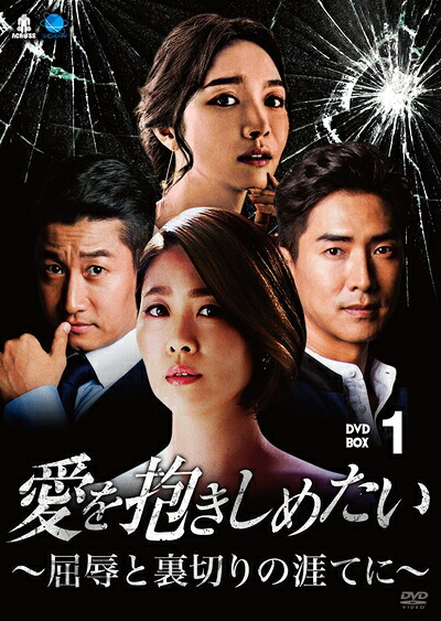 【中古】（新古品・未使用品） 愛を抱きしめたい ～屈辱と裏切りの涯てに～ DVD-BOX1