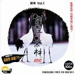 【中古】（新古品・未当て嵌める品） 仕立て上げる原料品100 新年Vol.1