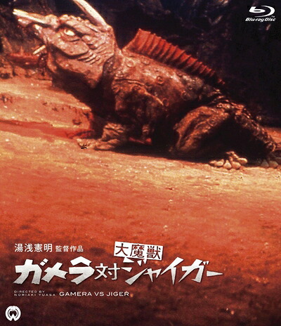 【中古】（新古品・未使用品） ガメラ対大魔獣ジャイガー [Blu-ray]
