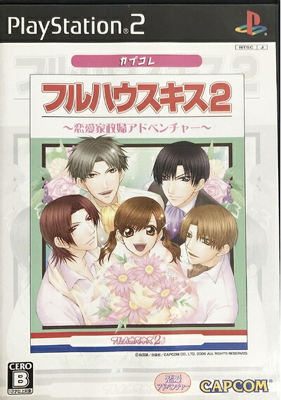 【中古】（新古品・未使用品） フルハウスキス2 カプコレ