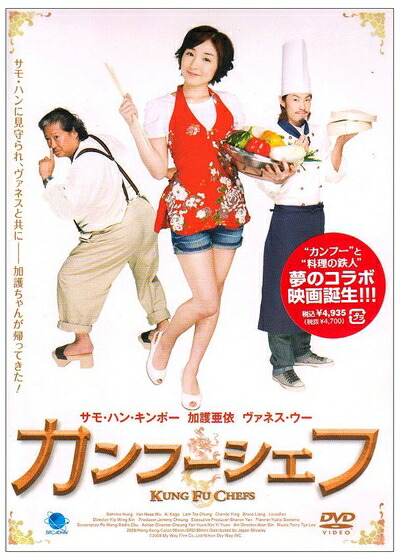 【中古】（新古品・未使用品） カンフーシェフ カンフーシェフ 功夫厨神 [DVD] の商品写真