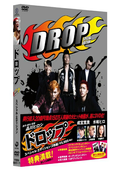 【中古】（新古品・未使用品） ドロップ スペシャル・エディション [DVD]