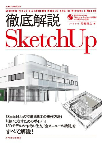 【中古】（新古品・未使用品） 徹底解説SketchUp (エクスナレッジムック)