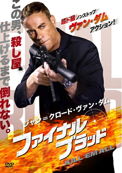 【中古】（新古品・未使用品） ジャン\u003dクロード・ヴァン・ダム/ファイナル・ブラッド [DVD]