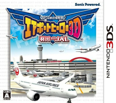 【中古】（新古品・未使用品） ぼくは航空管制官 エアポートヒーロー3D 羽田 with JAL - 3DS｜Haute Produit