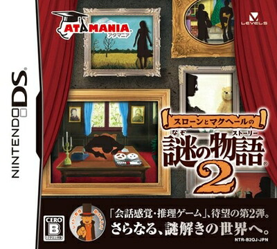 【中古】（新古品・未使用品） スローンとマクヘールの謎の物語2