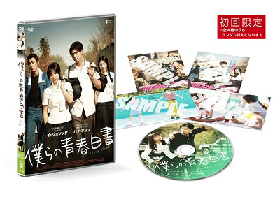 【中古】（新古品・未使用品） 僕らの青春白書 [DVD]