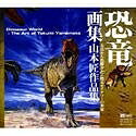 【中古】（新古品・未当て嵌める品） 恐竜画集 山本匠細工物集