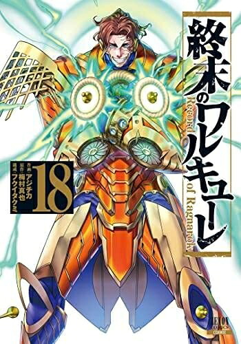 【中古】（新古品・未使用品） 終末のワルキューレ　コミック　1-18巻セット