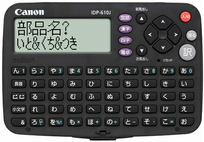 【中古】（新古品・未当て嵌める品） Canon 陰電子字引き wordtank 統合データ処理-610J