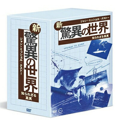 【中古】（新古品・未使用品） ジャン\u003dミッシェル・クストーの新・驚異の世界～知られざる真実～「OCEAN ADVENTURES」DVD-BOX 10,418円