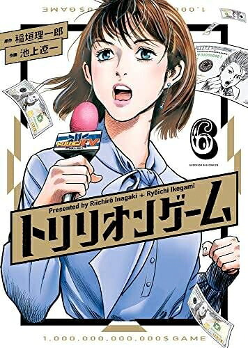 【中古】（新古品・未使用品） トリリオンゲーム　コミック　1-6巻セット