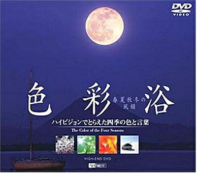 【中古】（新古品・未使用品） 色彩浴 ・春夏秋冬の風韻～ハイビジョンでとらえた四季の色と言葉～ [DVD]