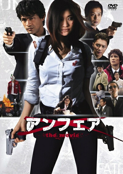 【中古】（新古品・未使用品） アンフェア　the movie DVD［低価格版］