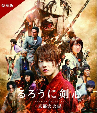 【中古】（新古品・未使用品） るろうに剣心 京都大火編 豪華版(本編Blu-ray+特典DVD) ※通常仕様