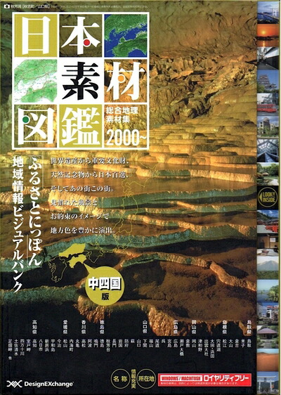 【中古】（新古品・未当て嵌める品） 日本原材料図鑑・中四国編