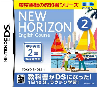 【中古】（新古品・未使用品） ニューホライズン イングリッシュコース 2 DS