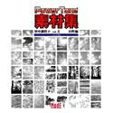 【中古】（新古品・未当て嵌める品） Power Tone 原料品集 里中満智子 Vol.5 気どらずに編