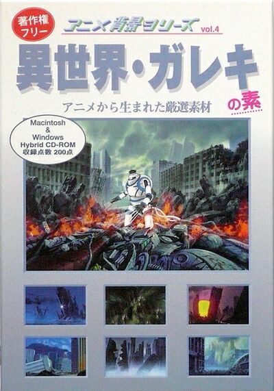 【中古】（新古品・未当て嵌める品） アニメ周囲の状況つづき物 Vol.4 異現実・ガレキの素