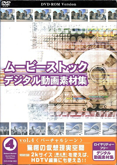 【中古】（新古品・未使用品） ムービーストック Vol.4 バーチャルシーン