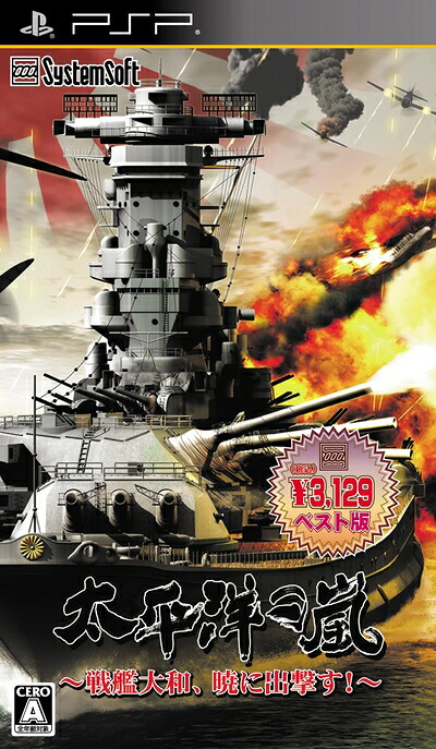 【中古】（新古品・未使用品） 太平洋の嵐 ～戦艦大和、暁に出撃す!～ 【システムソフトセレクション】 - PSP
