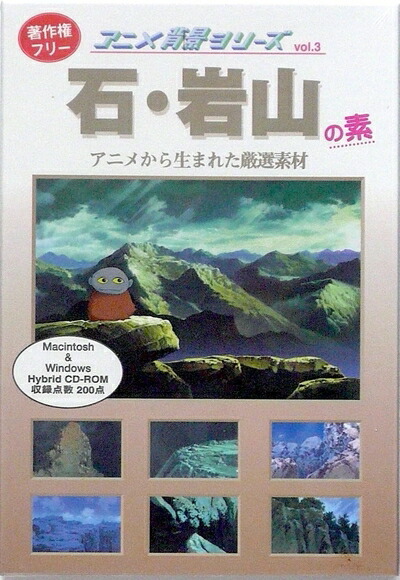【中古】（新古品・未使用品） アニメ背景シリーズ Vol.3 石・岩山の素