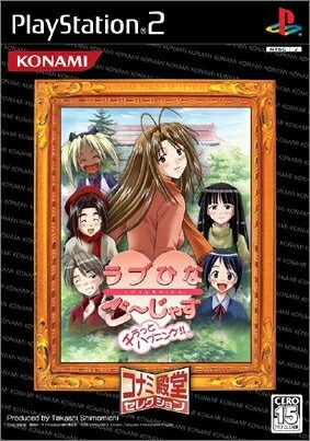 【中古】（新古品・未使用品） ラブひな ご～じゃす チラッとハプニング コナミ殿堂セレクション