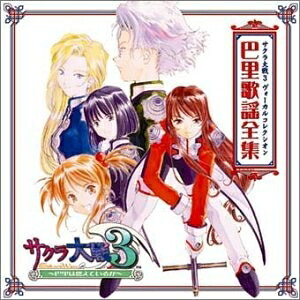 【中古】（新古品・未使用品） サクラ大戦3 ヴォーカルコレクシオン 巴里歌謡全集!