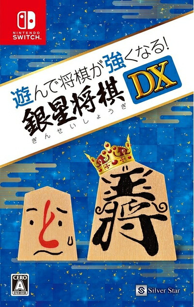 【中古】（新古品・未使用品） 遊んで将棋が強くなる! 銀星将棋DX - Switch 7,448円