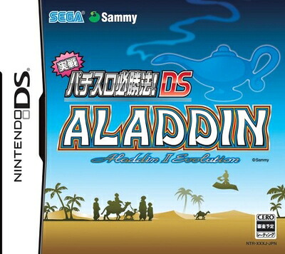 【中古】（新古品・未使用品） 実戦パチスロ必勝法! アラジン2エボリューション DS｜Haute Produit