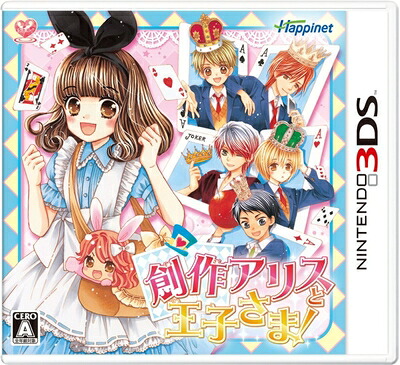 【中古】（新古品・未使用品） 創作アリスと王子さま! - 3DS