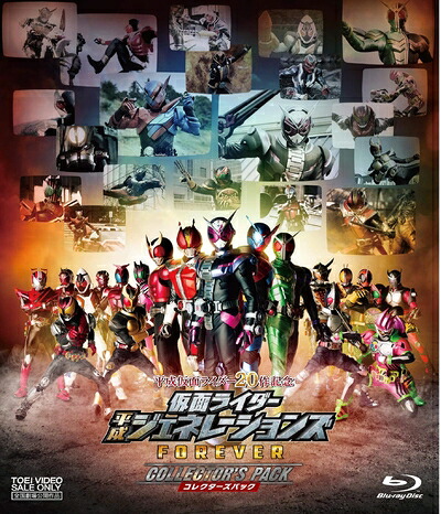 【中古】（新古品・未使用品） 平成仮面ライダー20作記念 仮面ライダー平成ジェネレーションズFOREVER コレクターズパック [Blu-ray]