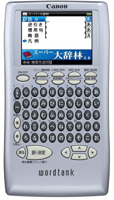 【中古】（新古品・未使用品） Canon 電子辞書 WORDTANK S501J 一般教養モデル 全16コンテンツ 7ヶ国語の旅行会話集 三省堂「スーパー第辞林 3.0」収録 2.4型カラー液晶&50音配列キー