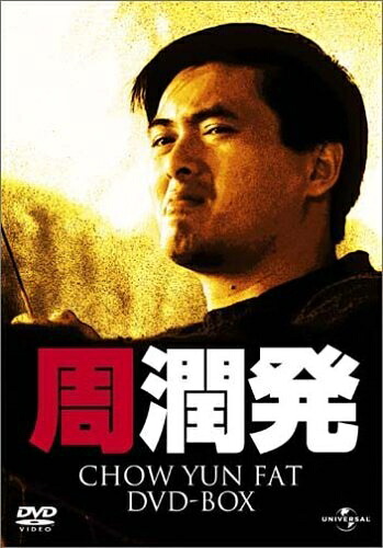 【中古】（新古品・未使用品） チョウ・ユンファ DVD-BOX 20,024円