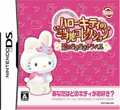 【中古】（新古品・未使用品） ハローキティのご当地コレクション 恋のどきどきトラベル