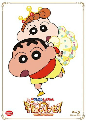 【中古】（新古品・未使用品） 映画 クレヨンしんちゃん 嵐を呼ぶ! オラと宇宙のプリンセス（初回限定生産） [Blu-ray]｜Haute Produit