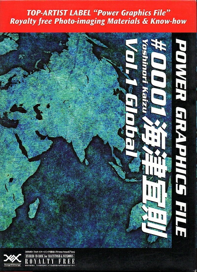 【中古】（新古品・未使用品） Power Graphics File ♯0001海津宜則 Vol.1 Global