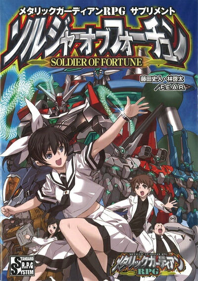 【中古】（新古品・未使用品） メタリックガーディアンRPG サプリメント ソルジャーオブフォーチュン