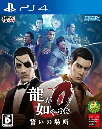 【中古】（新古品・未使用品） 龍が如く0 誓いの場所 - PS4