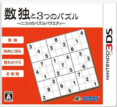 【中古】(新古品・未使用品) 数独と3つのパズル~ニコリのパズルバラエティ~ - 3DS|Haute Produit