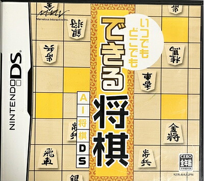 【中古】（新古品・未使用品） いつでもどこでも できる将棋 AI将棋DS